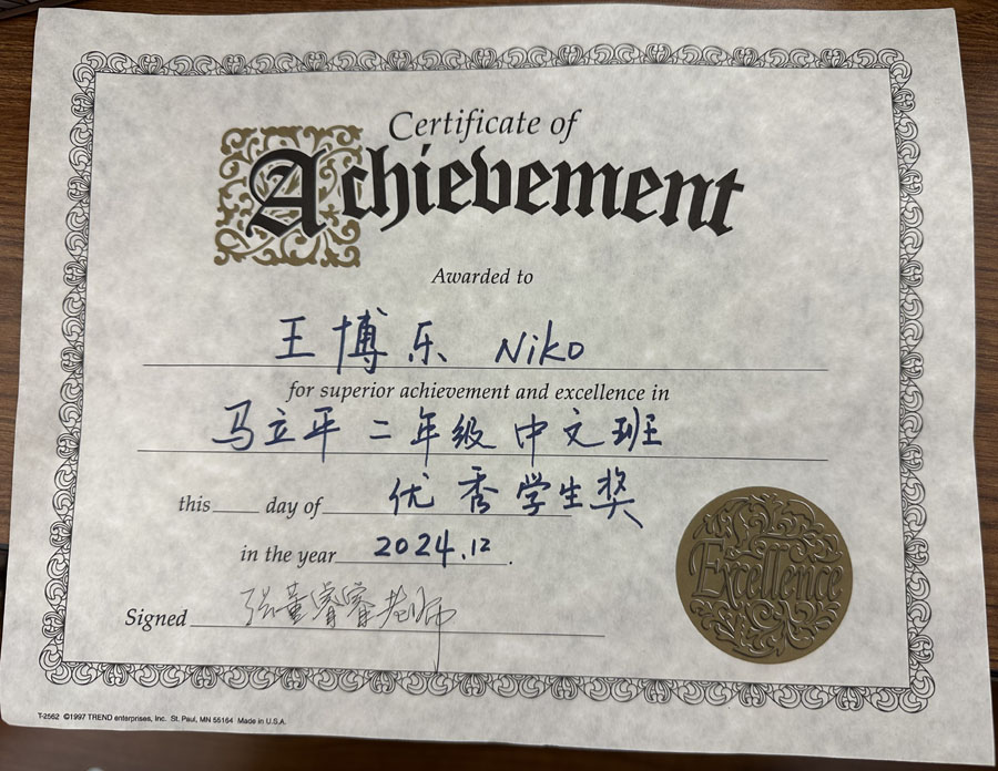 2024 @ Denver Chinese School , Certificate for Superior Achievement and Excellence